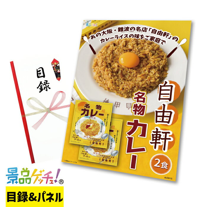 ■自由軒 名物 カレー 2食■ 景品 セット 目録 パネル [二次会 / ビンゴ / 結婚式] 景品ゲッチュ！