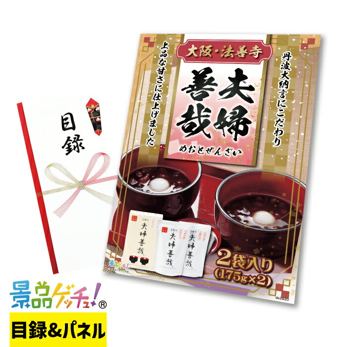 大阪・法善寺 夫婦善哉 2袋入り 景品 セット 目録 パネル イベント 新年会 忘年会 結婚式 二次会 宴会 福引 抽選会 ゴルフコンペ ビンゴ大会 グルメ景品 景品ゲッチュ！のサムネイル