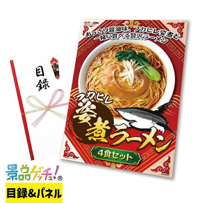 フカヒレ 姿煮 ラーメン 4食 セット 景品 セット 目録 パネル イベント 新年会 忘年会 結婚式 二次会 ..