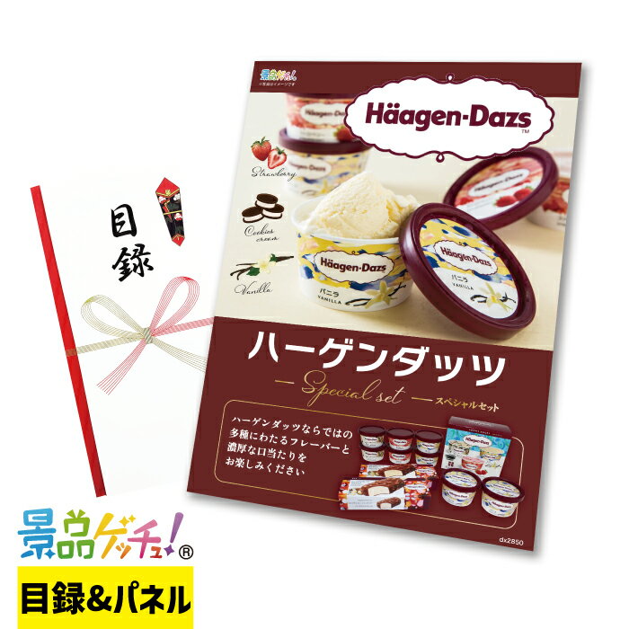 ハーゲンダッツ スペシャルセレクトBOX 景品 セット 目録 パネル イベント 新年会 忘年会 結婚式 二次会 宴会 福引 抽選会 ゴルフコンペ ビンゴ大会 グルメ景品 景品ゲッチュ！