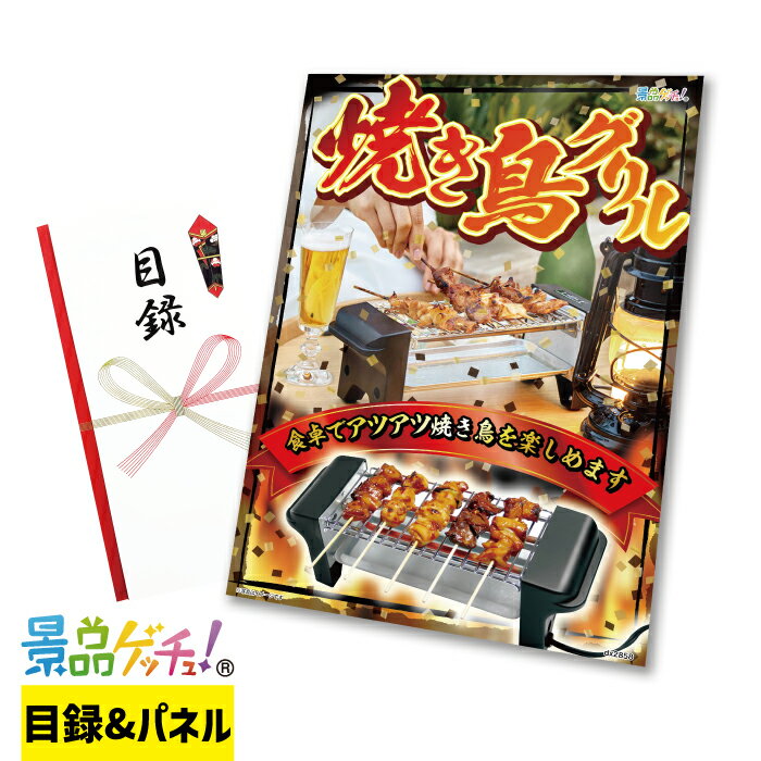 焼き鳥 グリル 景品 セット 目録 パネル イベント 新年会 忘年会 結婚式 二次会 宴会 福引 抽選会 ゴルフコンペ ビンゴ大会 その他景品 景品ゲッチュ！