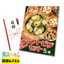 アルケッチャーノ 奥田シェフ 監修 クラフトピザ セット 5種 景品 セット 目録 パネル イベント 新年会 忘年会 結婚式 二次会 宴会 福引 抽選会 ゴルフコンペ ビンゴ大会 グルメ景品 景品ゲッチュ!