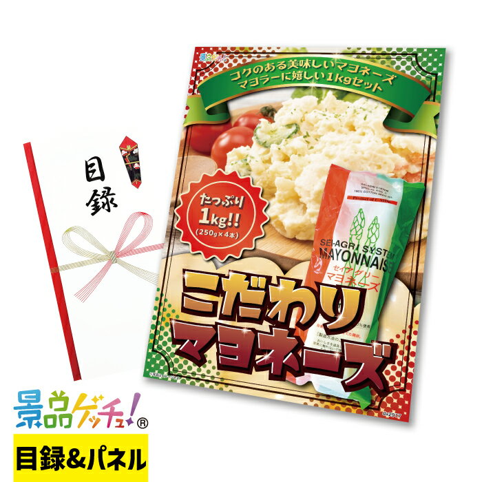 こだわり マヨネーズ 1kg 景品 セット 目録 パネル イベント 新年会 忘年会 結婚式 二次会 宴会 福引 ..