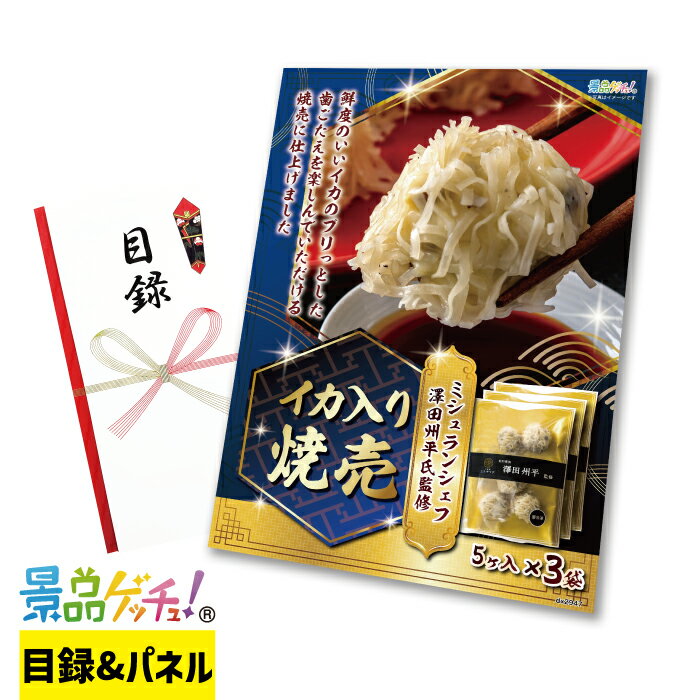 中国菜 エス・サワダ イカ入り 焼売 景品 セット 目録 パネル イベント 新年会 忘年会 結婚式 二次会 宴会 福引 抽選会 ゴルフコンペ ビンゴ大会 グルメ景品 景品ゲッチュ！