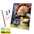 ■中国菜 エス・サワダ イカ入り 焼売■ 景品 セット 目録 パネル [二次会 / ビンゴ / 結婚式] 景品ゲッチュ！