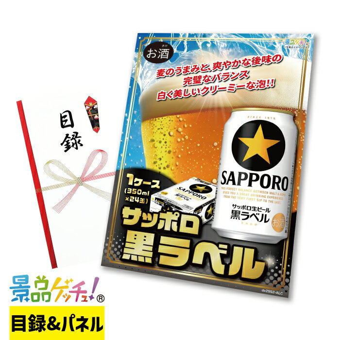 サッポロ 黒ラベル 1ケース：350ml×24本 景品 セット 目録 パネル イベント 新年会 忘年会 結婚式 二次..