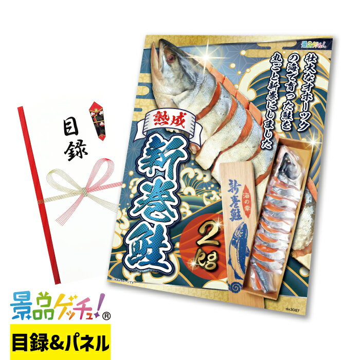 熟成 新巻鮭 2kg 景品 セット 目録 パネル イベント 新年会 忘年会 結婚式 二次会 宴会 福引 抽選会 ゴルフコンペ ビンゴ大会 グルメ景品 景品ゲッチュ！