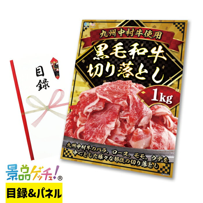 九州中村牛 使用 黒毛和牛 切り落とし 1kg 景品 セット 目録 パネル イベント 新年会 忘年会 結婚式 二次会 宴会 福引 抽選会 ゴルフコンペ ビンゴ大会 グルメ景品 景品ゲッチュ！