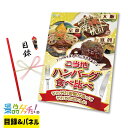 ご当地 ハンバーグ 食べ比べ （大阪・京都・滋賀） 景品 セット 目録 パネル イベント 新年会 忘年会 結婚式 二次会 宴会 福引 抽選会 ゴルフコンペ ビンゴ大会 景品ゲッチュ！