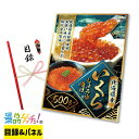 北海道産 いくら しょうゆ漬け 500g 化粧箱 景品 セット 目録 パネル イベント 新年会 忘年会 結婚式 二次会 宴会 福引 抽選会 ゴルフコンペ ビンゴ大会 グルメ景品 景品ゲッチュ!