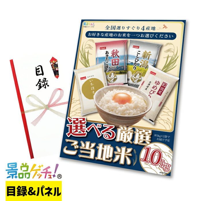 厳選 選べるご当地米 10kg 景品 セット 目録 パネル イベント 新年会 忘年会 結婚式 二次会 宴会 福引 抽選会 ゴルフコンペ ビンゴ大会 景品ゲッチュ！のサムネイル