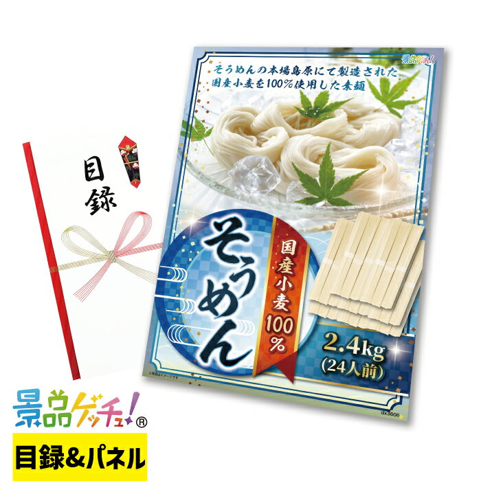 そうめん 2.4kg 景品 セット 目録 パネル イベント 新年会 忘年会 結婚式 二次会 宴会 福引 抽選会 ゴ..