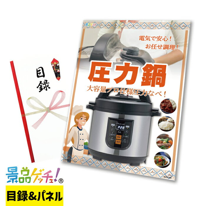 圧力鍋 景品 セット 目録 パネル イベント 新年会 忘年会 結婚式 二次会 宴会 福引 抽選会 ゴルフコン..