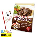 北海道産 牛肩ロース 味付 牛カルビ 景品 セット 目録 パネル イベント 新年会 忘年会 結婚式 二次会 宴会 福引 抽選会 ゴルフコンペ ビンゴ大会 景品ゲッチュ!