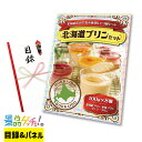 北海道 プリンセット 景品 セット 目録 パネル イベント 新年会 忘年会 結婚式 二次会 宴会 福引 抽選会 ゴルフコンペ ビンゴ大会 景品ゲッチュ!
