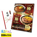 イベリコ豚 極カレー ・ 極タンカレーセット 景品 セット 目録 パネル イベント 新年会 忘年会 結婚式 二次会 宴会 福引 抽選会 ゴルフコンペ ビンゴ大会 景品ゲッチュ!(3)