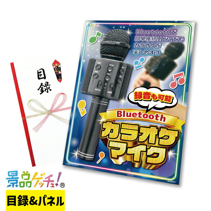 Bluetooth カラオケマイク 景品 セット 目録 パネル イベント 新年会 忘年会 結婚式 二次会 宴会 福引 抽選会 ゴルフコンペ ビンゴ大会 景品ゲッチュ！