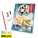 北海道産 お刺身 ほたて貝柱 1kg 景品 セット 目録 パネル イベント 新年会 忘年会 結婚式 二次会 宴会 福引 抽選会 ゴルフコンペ ビンゴ大会 景品ゲッチュ!