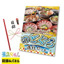 のどぐろ 満彩セット 景品 セット 目録 パネル イベント 新年会 忘年会 結婚式 二次会 宴会 福引 抽選会 ゴルフコンペ ビンゴ大会 グルメ景品 景品ゲッチュ!