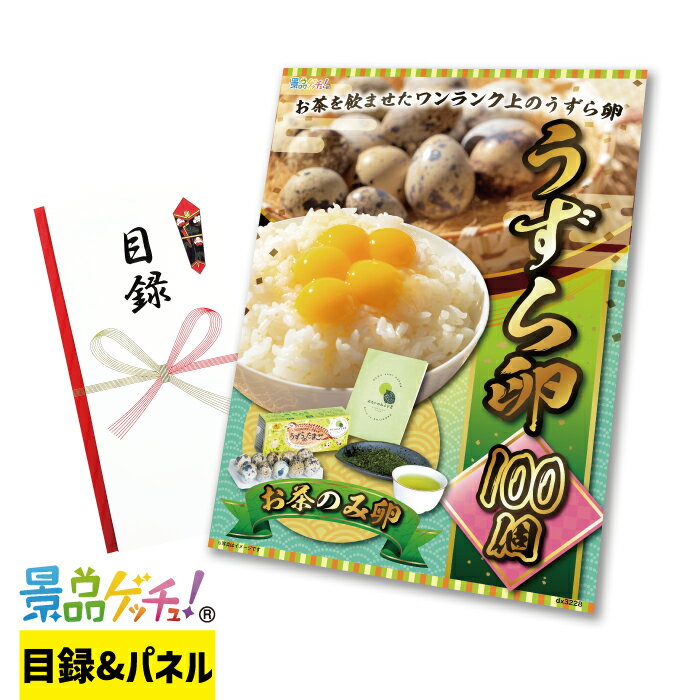 うずら卵 100個 景品 セット 目録 パネル イベント 新年会 忘年会 結婚式 二次会 宴会 福引 抽選会 ゴ..