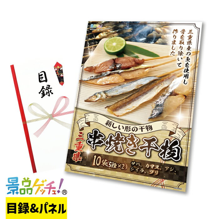 三重県 串焼き 干物 10袋 景品 セット 目録 パネル イベント 新年会 忘年会 結婚式 二次会 宴会 福引 ..