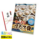 北海道 の おっきな ほたて貝 8枚 景品 セット 目録 パネル イベント 新年会 忘年会 結婚式 二次会 宴会 福引 抽選会 ゴルフコンペ ビンゴ大会 グルメ景品 景品ゲッチュ!