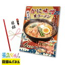 北海道 かに味噌 生ラーメン 6食 景品 セット 目録 パネル イベント 新年会 忘年会 結婚式 二次会 宴会 福引 抽選会 ゴルフコンペ ビンゴ大会 景品ゲッチュ!