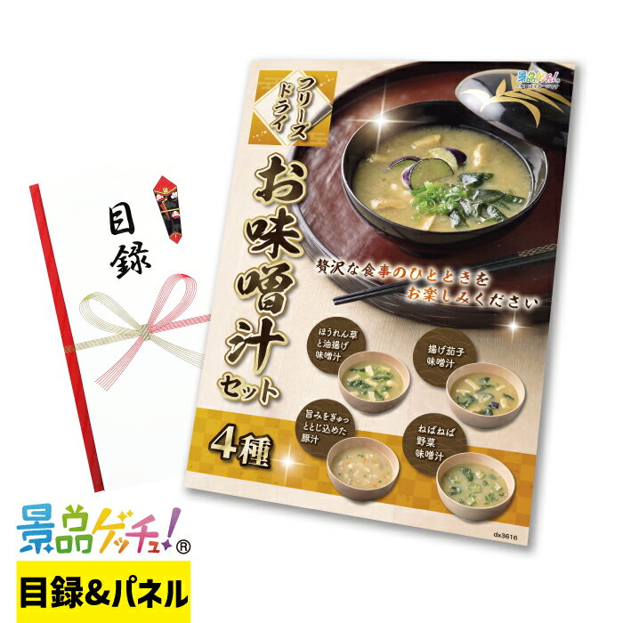 フリーズドライ お味噌汁セット 4種 景品 セット 目録 パネル イベント 新年会 忘年会 結婚式 二次会 ..