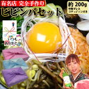 【ビビンバセット】約200g ナムル7種 各20g 1人前 手作り セット 特製 タレ コチュジャン もやし ほうれん草 ぜんまい 大根 きのこ ナス 新鮮 野...