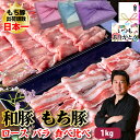 【もち豚 しゃぶしゃぶ】ロース250g×2個 バラ250g×2個 1kgセット 国産 しゃぶしゃぶ 豚肉 バラ ロース ブランド豚 ギフト プレゼント グルメ 贈り物 お取り寄せ お中元 母の日 お歳暮 父の日ギフト 誕生日 内祝い お返し 結婚祝い 記念日 お祝い 贈答品【もつ鍋真】