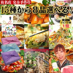 【韓国料理セット】15種から8品選べる セット 韓国料理 コース 手作り 豚プルコギ コムタン テール ユッケジャン キムチチゲ キンパ チヂミ チヂミ チャプチェ トッポギ イカキムチ チャンジャ サキイカ キムチ 送料無料 お歳暮 ギフト 期間限定 韓国料理【ハンサラン】