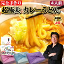 【カレーうどん】カレースープ 360g×4個 うどん 300g×2袋 4人前 讃岐うどん カレー 超極太麺 半生麺 自家製 手打ち ギフト プレゼント グルメ 贈り物 お取り寄せ お中元 母の日 お歳暮 父の日ギフト 誕生日 内祝い お返し 結婚祝い 記念日 お祝い 贈答品【もつ鍋真】