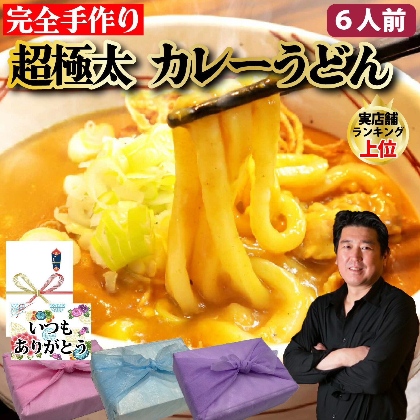 【カレーうどん】カレースープ 360g×6個 うどん 300g×3袋 6人前 讃岐うどん カレー 超極太麺 半生麺 自家製 手打ち ギフト プレゼント グルメ 贈り物 お取り寄せ お中元 母の日 お歳暮 父の日ギフト 誕生日 内祝い お返し 結婚祝い 記念日 お祝い 贈答品【もつ鍋真】