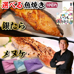 【銀たら メヌケ セット】10個セット 焼き魚 魚 海鮮 豪華 焼き魚 銀たら みりん 漬け 魚焼き 冷凍 真空 送料無料 ギフト プレゼント グルメ 贈り物 お取り寄せ お中元 母の日 お歳暮 父の日ギフト 誕生日 内祝い お返し 結婚祝い 記念日 お祝い MS【もつ鍋真】