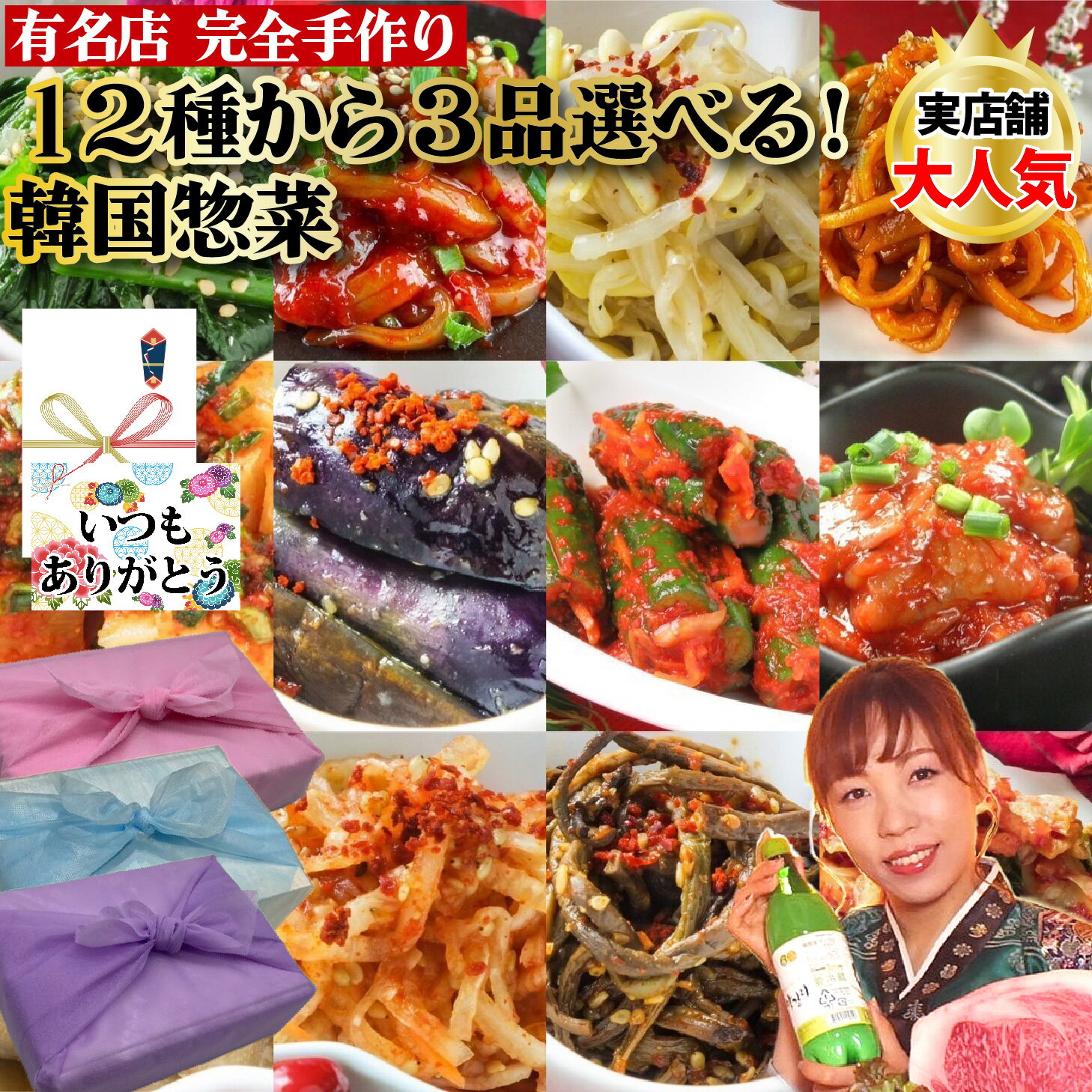 商品詳細 名称 12種から選べる！韓国惣菜3種セット 原材料名&nbsp; 【白菜キムチ 】白菜（国産）大根、味塩（海水）、ニラ、ねぎ、唐辛子、玉ネギ、人参、おろしニンニク（にんにく、食塩）、おろし生姜、砂糖（てん菜）、牛肉だしの素（混合薬味ミックス（小麦でん粉・玉ネギ粉・牛骨エキス・その他）、醤油、牛脂、ぶどう糖、デキストリン、たんぱく加水分解物、胡椒ミックス、たまねぎ混合粉、イワシエキス、梅エキス（液状果糖、水、リンゴ濃縮液、梅濃縮液）、アミの塩辛（オキアミ）、もち粉（もち米）/調味料（アミノ酸）、酸味料、香料、グルタミン酸ナトリウム, 、PH調整剤、増粘剤（キサンタン), 酸化防止剤（VC）、クエン酸、グリシン、リンゴ酸、香料、カラメル（一部に小麦、大豆、えびを含む） 【オイキムチ】キュウリ（国産）、砂糖（てん菜）、唐辛子、玉ねぎ、人参、ニラ、梅エキス（リンゴ濃縮液、梅濃縮液）、おろし生姜、おろしニンニク（にんにく・食塩）、アミエビ/液状果糖・酸化防止剤（V.C）、PH調整剤、増粘剤（キタンサン）、クエン酸、グリシン、リンゴ酸、香料、カラメル色素）（一部にえび含む) 【もやしナムル】ももやし（国産）、ごま油、おろしニンニク（にんにく、食塩）、味塩（海水)、牛肉だしの素（混合薬味ミックス（小麦でん粉・玉ネギ粉・牛骨エキス・その他）砂糖、醤油、牛脂、ぶどう糖、デキストリン、たんぱく加水分解物、たまねぎ混合粉）、胡椒/調味料（アミノ酸等）、酸味料、香料、PH調整剤、増粘剤（キサンタン),グルタミン酸ナトリウム（一部に小麦・乳成分・牛肉・大豆含む） 【ほうれん草ナムル】ほうれん草（国産）、ねぎ、おろしニンニク（にんにく、食塩）、ごま油、牛肉だしの素（混合薬味ミックス・小麦でん粉・玉ネギ粉・牛骨エキス・その他）砂糖、醤油、牛脂、ぶどう糖、デキストリン、たんぱく加水分解物、胡椒ミックス、たまねぎ混合粉）、味塩（海水）/調味料（アミノ酸等）、酸味料、香料、、PH調整剤、増粘剤（キサンタン）、グルタミン酸ナトリウム（一部に小麦・乳成分・牛肉・大豆含む 【キノコナムル】しめじ（国産）、エリンギ、舞茸、ねぎ、白ごま、胡椒、牛肉だしの素（食塩、混合薬味ミックス（小麦でん粉・玉ネギ粉・にんにく粉・牛骨エキス・その他）砂糖、醤油、牛脂、ぶどう糖、デキストリン、たんぱく加水分解物、たまねぎ混合粉/調味料（アミノ酸等）、酸味料、香料、（一部に小麦・乳成分・牛肉・大豆含む) 【ゼンマイナムル】ゼンマイ（韓国産）、白ごま、醤油、砂糖（てん菜）、ごま油、おろしニンニク（にんにく、食塩）、唐辛子、牛肉だしの素（混合薬味ミックス（小麦でん粉・玉ネギ粉・牛骨エキス・その他）牛脂、ぶどう糖、デキストリン、たんぱく加水分解物、胡椒ミックス、たまねぎ混合粉）/調味料（アミノ酸等）、カラメル色素、甘味料（ステビア・甘草）、ビタミンB1，PH調整剤、増粘剤（キサンタン）、酸味料、香料、（一部に小麦・乳成分・牛肉・大豆含む） 【センチェ】大根（国産）、人参、酢（米（国産）、アルコール、酒粕）、白ごま、牛肉だしの素（混合薬味ミックス（小麦でん粉・玉ネギ粉・牛骨エキス・その他）おろしにんにく（にんにく、食塩）、砂糖（てん菜）、味塩（海水）、唐辛子/グルタミン酸ナトリウム、調味料（アミノ酸）、酸味料、香料、PH調整剤、増粘剤（キサンタン）(一部に小麦・乳成分・牛肉・大豆含む) 【 いかキムチ】イカ（中国産）、唐辛子粉、砂糖、水あめ、にんにく、生姜、食塩、煎りごま）/グリシン、Lグルタミン酸ナトリウム 【チャンジャ】スケトウダラの腸（韓国産）、玉ネギ、にんにく、水あめ、食塩、唐辛子粉、生姜、砂糖)　/Dソルビトール、パプリカ色素、Lグルタミン酸ナトリウム） 【サキイカキムチ】サキイカ（大韓民国産）、コチュジャン（水あめ、玄米、唐辛子粉、玉ネギ）、大豆麹、もち玄米粉、料理糖（果糖、水あめ、はちみつ、黄水あめ）、おろしニンニク（にんにく、食塩）、ごま油/酒精、PH調整剤、増粘剤（キサンタン）? 内容量 下記から3種選択 　白菜キムチ（200g） 　オイキムチ（200g） 　カクテキ（200g） 　キノコナムル（200g） 　ゼンマイナムル（200g） 　もやしナムル（200g） 　ほうれん草ナムル（200g） 　センチェ（200g） 　イカの塩辛（100g） 　チャンジャ（100g） 　サキイカ（200g） 　ナスナムル（200g） 保存方法 冷蔵 賞味期限 パッケージに記載 販売者名 うどん・もつ鍋也 真　代表　岡本真也 宮城県仙台市青葉区国分町2-11-11 千松島ビル1F TEL 022-224-4885 製造元 うどん・もつ鍋也 真　代表　岡本真也 宮城県仙台市青葉区国分町2-11-11 千松島ビル1F TEL 022-224-4885 メーカー希望小売価格はメーカーサイトに基づいて掲載しています。