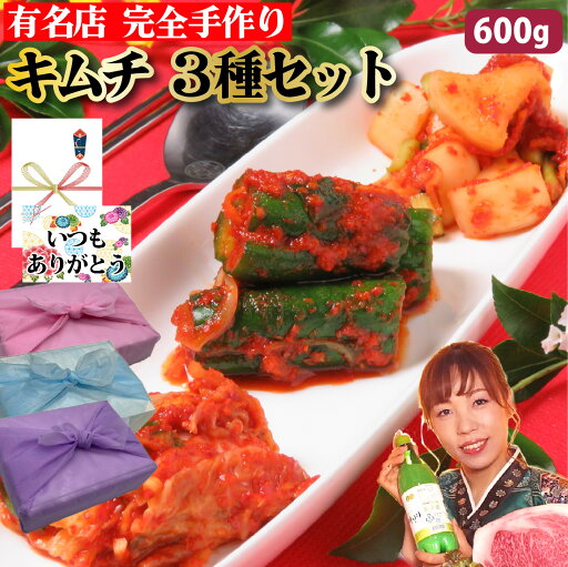 【キムチセット】600g 各200g×3個 6~9人前 手作り3種の キムチ盛り合わせ 白菜キムチ オイキムチ カクテキ きむち 国産野菜 本格韓国料理 自家製 韓国料理 韓国 韓国グルメ ギフト 父の日 お中元 お取り寄せ グルメ 父の日 お中元 お歳暮 誕生日 内祝い【ハンサラン】 【キムチセット】600g 各200g×3個 6~9人前 手作り3種の キムチ盛り合わせ 白菜キムチ オイキムチ カクテキ きむち 国産野菜 本格韓国料理 自家製 韓国料理 韓国 韓国グルメ ギフト 父の日 お中元 お取り寄せ グルメ 父の日 お中元 お歳暮 誕生日 内祝い【ハンサラン】