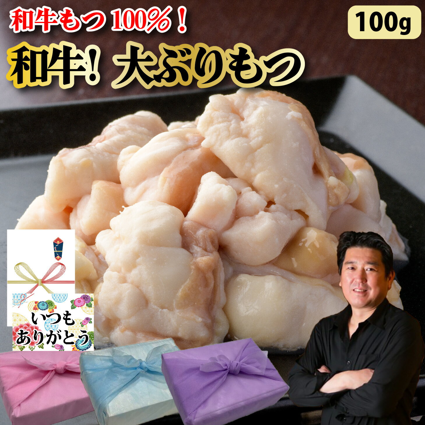 【もつ 単品】100g 和牛 100% もつ ホルモン 牛肉 焼肉 バーベキュー もつ焼 もつ鍋 追加 単品 具材 お..