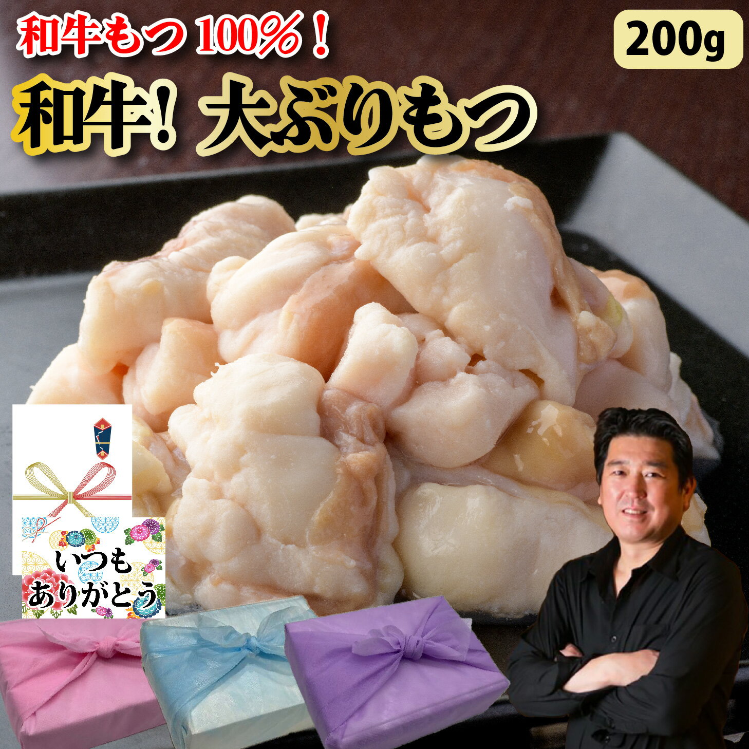 【もつ 単品】200g 和牛 100% もつ ホルモン 牛肉 焼肉 バーベキュー もつ焼 もつ鍋 追加 単品 具材 お試し ギフト プレゼント グルメ 贈り物 お取り寄せ お中元 父の日 お中元 お歳暮 父の日ギフト 誕生日 内祝い お返し 結婚祝い 記念日 お祝い 贈答品【もつ鍋真】