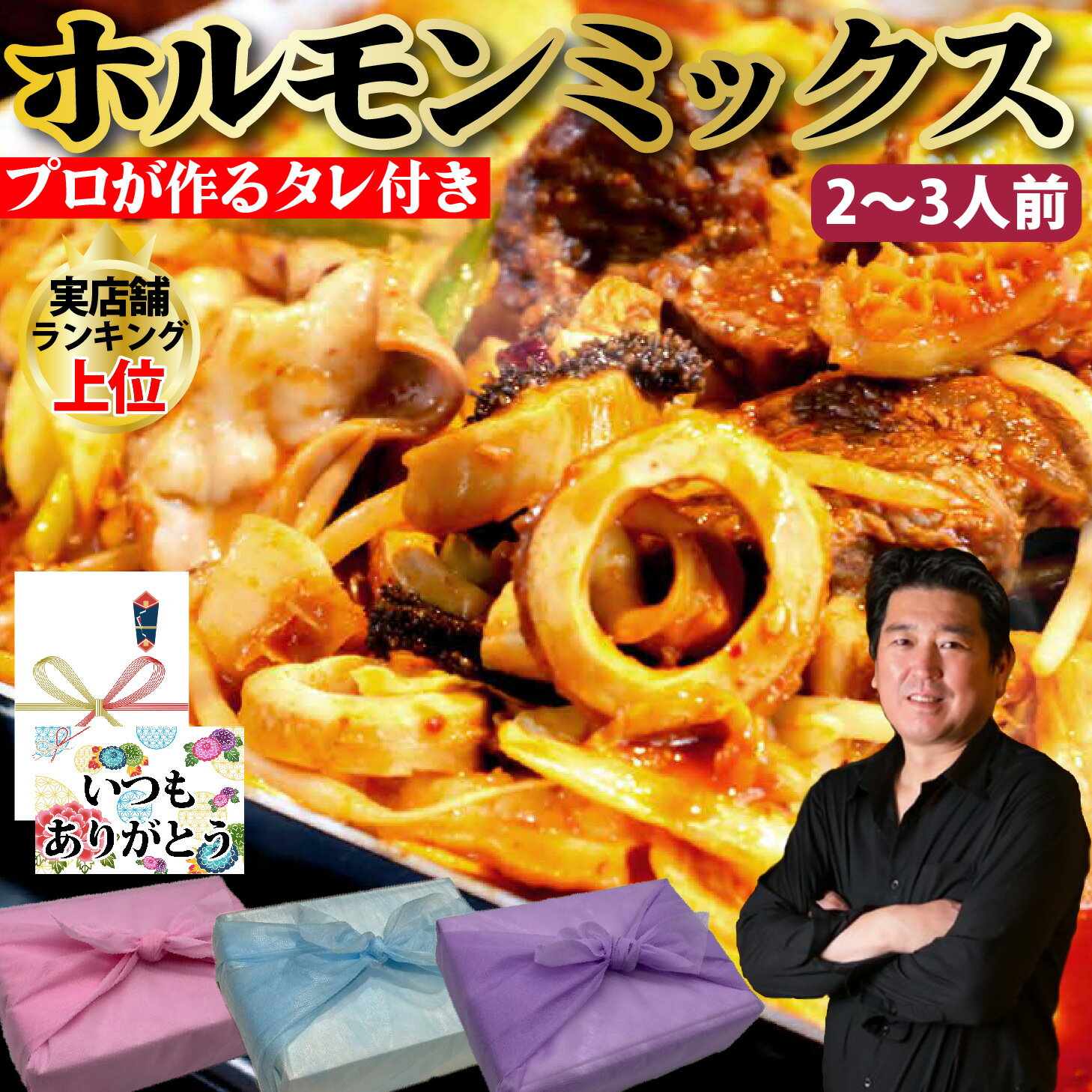 【ホルモンミックス 2〜3人前】375g ホルモン7種 特製タレ付き 国産 焼肉 もつ 皮付きミノ  ...