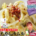 【もやしナムル】200g 1〜2人前 ナムル もやし モヤシナムル ビビンバ 国産野菜使用 ヘルシー 野菜ナムル 韓国家庭料理 総菜 手作り 作りたて できたて...