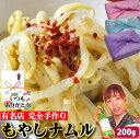 【もやしナムル】200g 1～2人前 ナムル もやし モヤシナムル ビビンバ 国産野菜使用 ヘルシー 野菜ナムル 韓国家庭料理 総菜 手作り 作りたて できたて 韓国料理 韓国 韓国グルメ ギフト 母の日 お取り寄せ グルメ 父の日 お中元 お歳暮 誕生日 内祝い【ハンサラン】