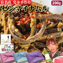 【ゼンマイナムル】200g 1〜2人前 ナムル ゼンマイ ぜんまいナムル ビビンバ 国産 韓国食品 韓国食材 本場韓国料理店 総菜 手作り 作りたて できたて ...