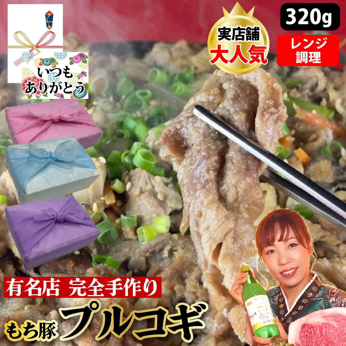 商品詳細 名称 豚プルコギ 原材料名&nbsp; 豚肉（国産）、玉ねぎ、人参、しめじ、エリンギ、マイタケ、砂糖（てん菜）、おろしニンニク（にんにく、食塩）、醤油（魚?風調味料）、酒（米、米麹、水あめ）、ネギ/PH調整剤、増粘剤（キサンタン）、調味料（アミノ酸等）、カラメル色素、甘味料（ステビア・甘草）、ビタミンB1、、酒精、酸味料、（一部に小麦・大豆含む） 内容量 320g 保存方法 冷凍 賞味期限 パッケージに記載 販売者名 うどん・もつ鍋也 真　代表　岡本真也 宮城県仙台市青葉区国分町2-11-11 千松島ビル1F TEL 022-224-4885 製造元 うどん・もつ鍋也 真　代表　岡本真也 宮城県仙台市青葉区国分町2-11-11 千松島ビル1F TEL 022-224-4885 メーカー希望小売価格はメーカーサイトに基づいて掲載しています。