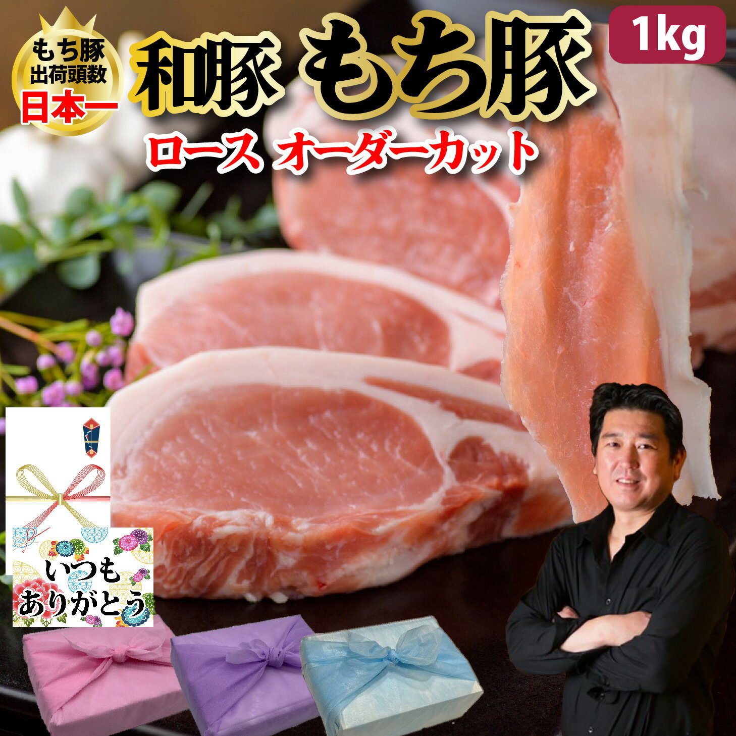 【もち豚 ロース 選べる カット】1kgセット 国産 小分け しゃぶしゃぶ 厚切り 焼肉 豚肉 ロース ブランド豚 スライス ギフト プレゼント グルメ 贈り物 お取り寄せ お中元 母の日 お歳暮 父の日ギフト 誕生日 内祝い お返し 結婚祝い 記念日 お祝い 贈答品【もつ鍋真】