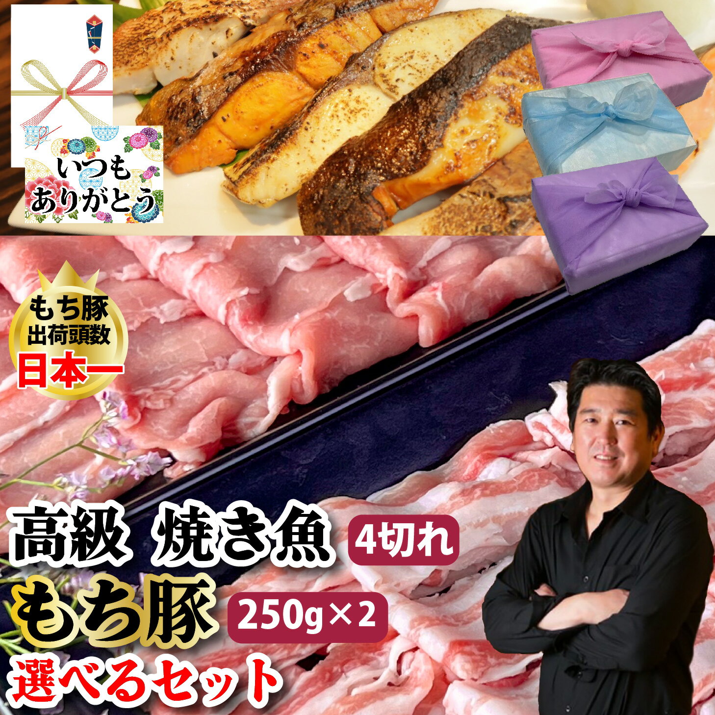 【もち豚 500g 魚焼き 4切れ 選べる セット】銀たら みりん 漬け メヌケ 酒粕 漬け もち豚しゃぶしゃぶ..