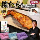 【銀たら セット】4個セット 焼き魚 魚 海鮮 豪華 焼き魚 銀たら みりん 漬け 魚焼き 冷凍 真空 送料無料 ギフト プレゼント グルメ 贈り物 お取り寄せ...
