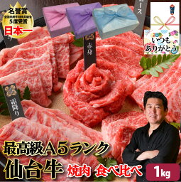 【仙台牛 贅沢 焼肉 食べ比べ 】1kg 250g×4個 大容量 最高級 A5 ランク 仙台牛 希少部位 A5等級 焼肉 国産 黒毛和牛 和牛 バーベキュー 霜降り お取り寄せ お祝い 内祝 グルメ お中元 お歳暮 母の日 父の日 敬老の日 ギフト 贈り物 プレゼント 誕生日 PR【もつ鍋真】