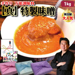 【味噌】100g×10個 1kg 万能調味料 自家製 味噌 みそ お試し 肉 焼肉 バーベキュー 魚焼き 野菜 米 ご飯 ミソ ギフト プレゼント グルメ 贈り物 お取り寄せ お中元 父の日 お中元 お歳暮 父の日ギフト 誕生日 内祝い お返し 結婚祝い 記念日 お祝い 贈答品【もつ鍋真】