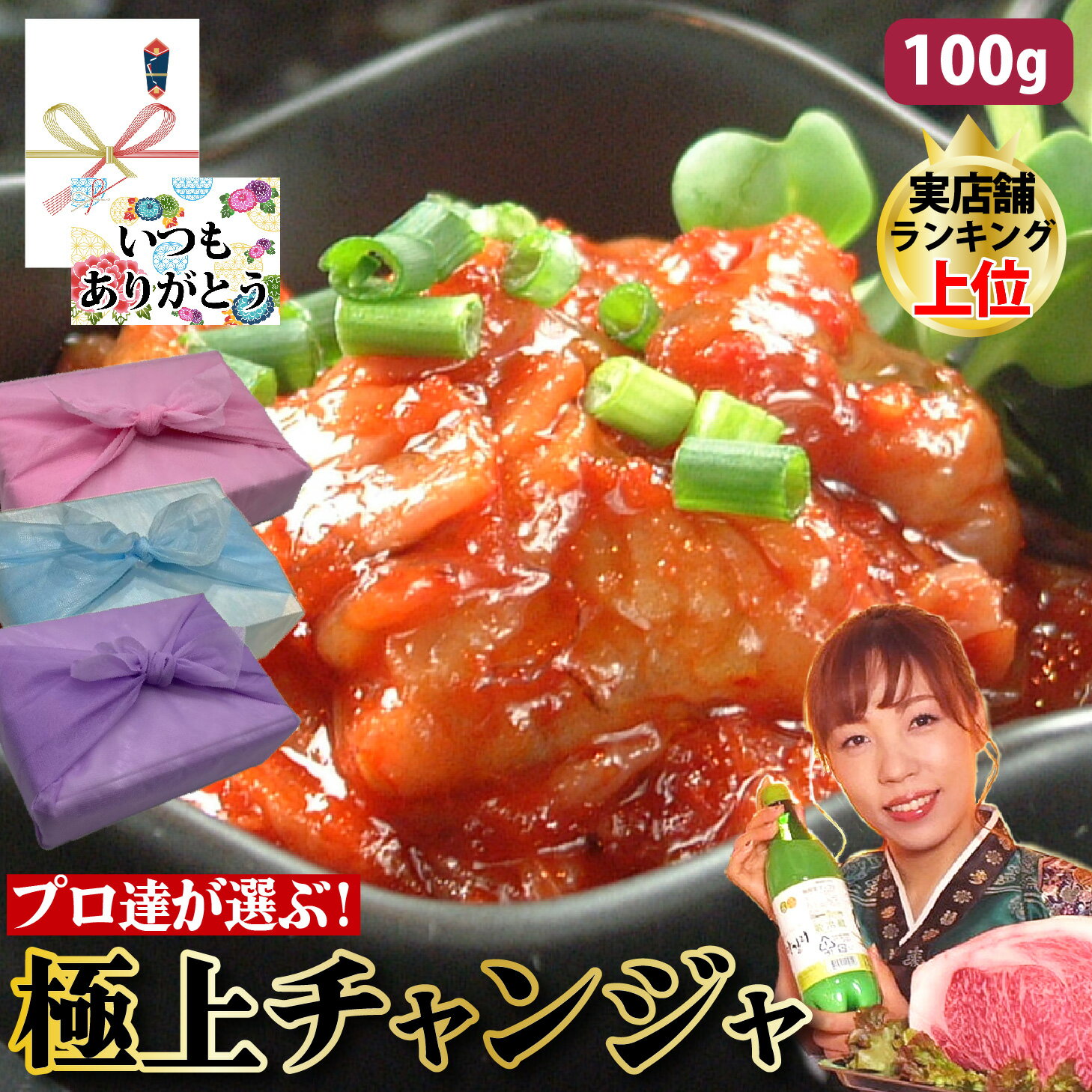 【チャンジャ】100g 1～2人前 珍味 高級珍味 珍味の王様 肉厚ぷりっぷり タラの内臓 海鮮キムチ 韓国産 韓国キムチ 韓国食品 おつまみ お取り寄せ 韓国料理 韓国 韓国グルメ ギフト 父の日 お…