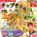 【チャプチェ】380g 1~2人前 レンチン チャプチェ 韓国産 春雨 国産 野菜 もちもち 手作り はるさめ炒め 具沢山 野菜たっぷり 韓国はるさめ 韓国料理...